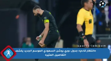 «انتظار قادم» جدول دوري روشن السعودي الموسم الجديد يكشف التفاصيل المثيرة